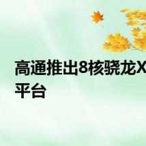 高通推出8核骁龙X Plus平台