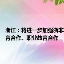 浙江:将进一步加强浙非高等教育合作、职业教育合作