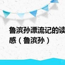 鲁滨孙漂流记的读书后感（鲁滨孙）