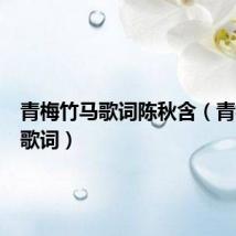 青梅竹马歌词陈秋含（青梅竹马歌词）