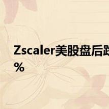 Zscaler美股盘后跌超8%