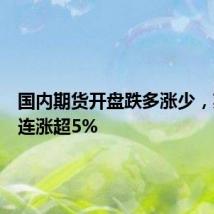 国内期货开盘跌多涨少,菜粕主连涨超5%