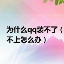 为什么qq装不了（qq装不上怎么办）
