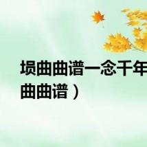 埙曲曲谱一念千年（埙曲曲谱）