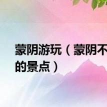 蒙阴游玩（蒙阴不收费的景点）