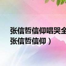张信哲信仰唱哭全场（张信哲信仰）