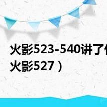 火影523-540讲了什么(火影527)