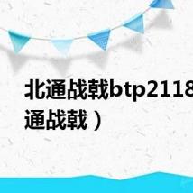 北通战戟btp2118(北通战戟)