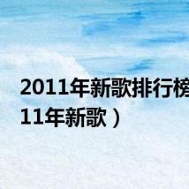 2011年新歌排行榜（2011年新歌）