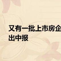 又有一批上市房企发不出中报