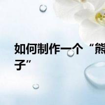 如何制作一个“熊猫团子”