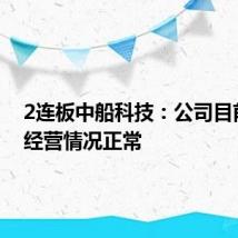 2连板中船科技：公司目前生产经营情况正常