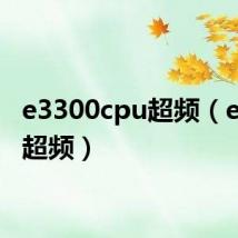 e3300cpu超频(e3300超频)