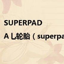 SUPERPAD|A乚轮胎（superpad）