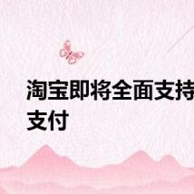 淘宝即将全面支持微信支付