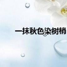 一抹秋色染树梢
