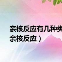 亲核反应有几种类型(亲核反应)