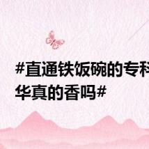 #直通铁饭碗的专科小清华真的香吗#