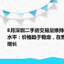 8月深圳二手房交易量维持在荣枯线水平:价格趋于稳定,在售量继续增长