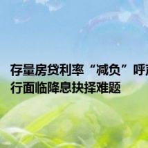 存量房贷利率“减负”呼声高 银行面临降息抉择难题