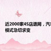 近2000家4S店退网,汽车零售模式急切求变