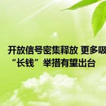 开放信号密集释放 更多吸引外资“长钱”举措有望出台