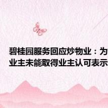 碧桂园服务回应炒物业:为前阶段业主未能取得业主认可表示歉意