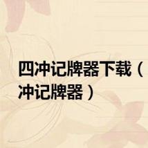 四冲记牌器下载(qq四冲记牌器)