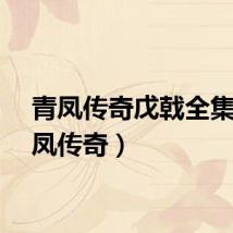 青凤传奇戊戟全集（青凤传奇）