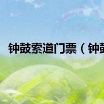 钟鼓索道门票（钟鼓）