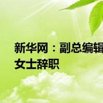 新华网：副总编辑刘娟女士辞职