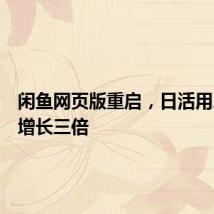 闲鱼网页版重启，日活用户环比增长三倍