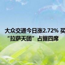 大众交通今日涨2.72% 买方前五“拉萨天团”占据四席