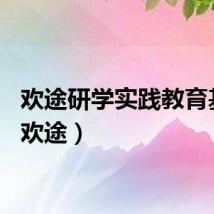 欢途研学实践教育基地(欢途)