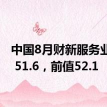 中国8月财新服务业PMI 51.6,前值52.1