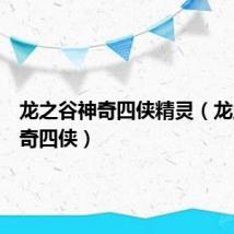 龙之谷神奇四侠精灵(龙之谷神奇四侠)