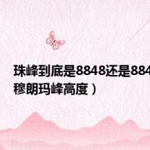 珠峰到底是8848还是8844(珠穆朗玛峰高度)