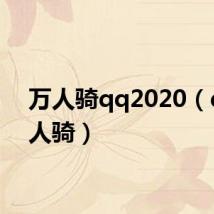 万人骑qq2020(qq万人骑)