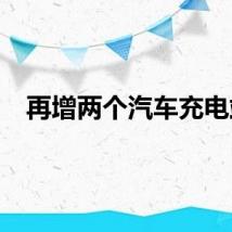 再增两个汽车充电站
