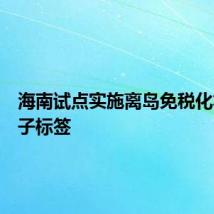海南试点实施离岛免税化妆品电子标签