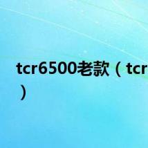 tcr6500老款(tcr6500)