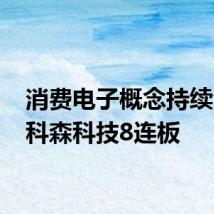 消费电子概念持续活跃 科森科技8连板