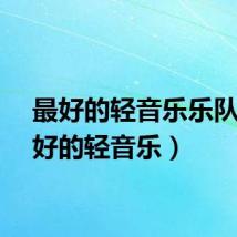 最好的轻音乐乐队(最好的轻音乐)
