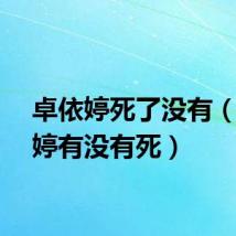 卓依婷死了没有（卓依婷有没有死）