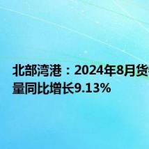 北部湾港：2024年8月货物吞吐量同比增长9.13%