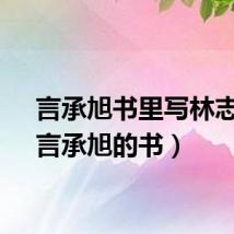言承旭书里写林志玲(言承旭的书)