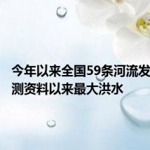 今年以来全国59条河流发生有实测资料以来最大洪水