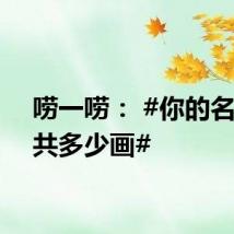 唠一唠： #你的名字一共多少画#
