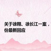 关于徐翔、徐长江一案,文峰股份最新回应