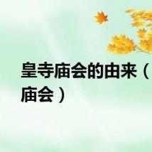 皇寺庙会的由来（皇寺庙会）